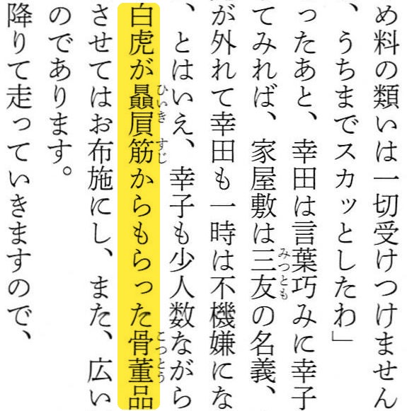 300dpiでスキャンした文庫本の縦書きページ。ルビを含む。黄色のマーカーは、検証対象の文章「白虎が贔屓筋（ひいきすじ）からもらった骨董（こっとう）品」の1行を示している。