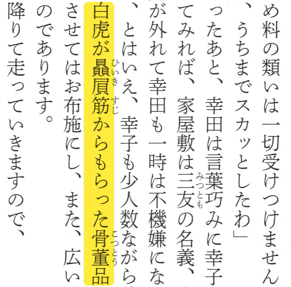 600dpiでスキャンした同じ文庫本の縦書きページ。ルビを含む。黄色のマーカーは、検証対象の文章「白虎が贔屓筋（ひいきすじ）からもらった骨董（こっとう）品」の1行を示している。