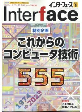 Interface2023年9月号