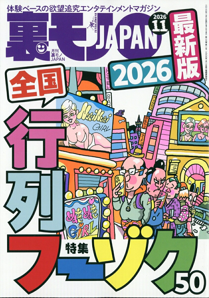 裏モノJAPAN 2026年11月号の表紙画像