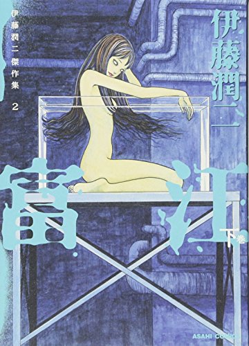 伊藤潤二傑作集 富江 2の表紙画像