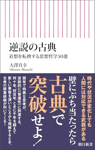 逆説の古典 着想を転換する思想哲学50選の表紙画像