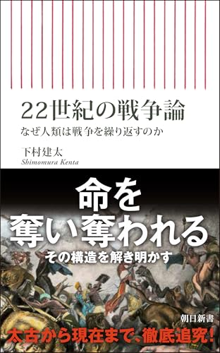 22世紀の戦争論 なぜ人類は戦争を繰り返すのか