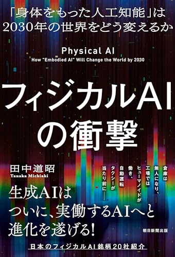 フィジカルAIの衝撃 「身体をもった人工知能」は2030年の世界をどう変えるかの表紙画像