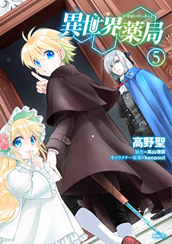異世界薬局 5の表紙画像
