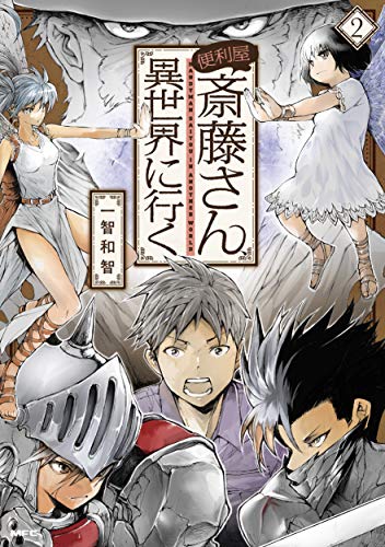 便利屋斎藤さん、異世界に行く 2の表紙画像