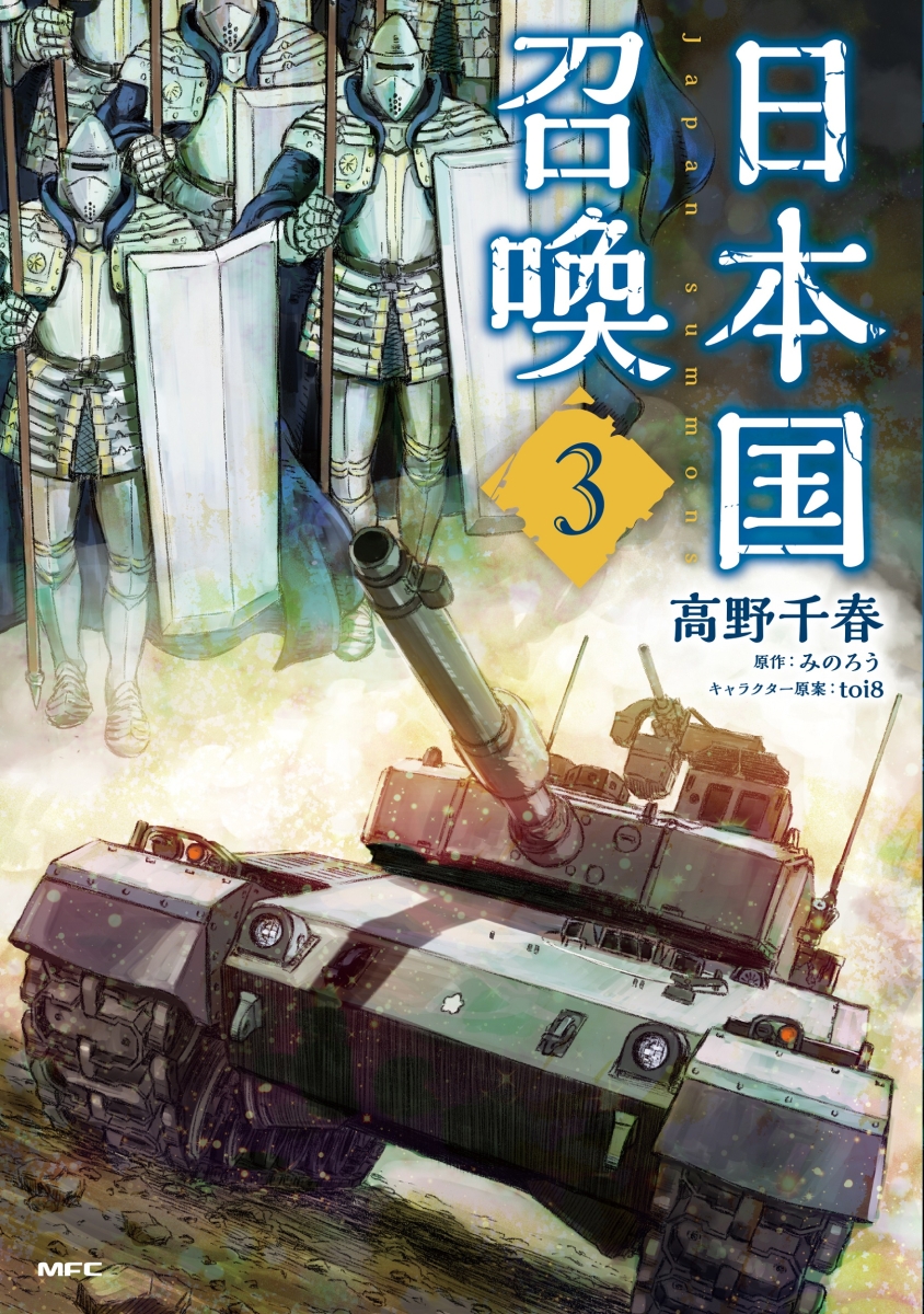 日本国召喚 3の表紙画像