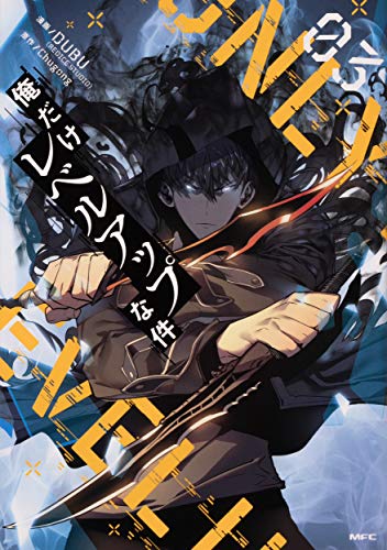 俺だけレベルアップな件