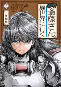 便利屋斎藤さん、異世界に行く 3の表紙画像