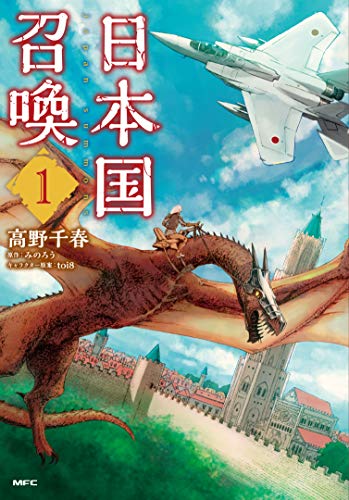日本国召喚 1の表紙画像