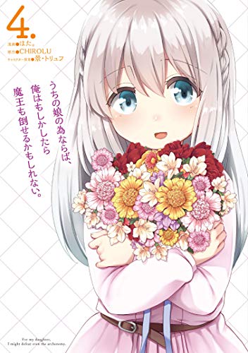 うちの娘の為ならば、俺はもしかしたら魔王も倒せるかもしれない。 4の表紙画像