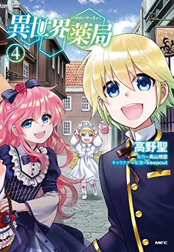 異世界薬局 4の表紙画像