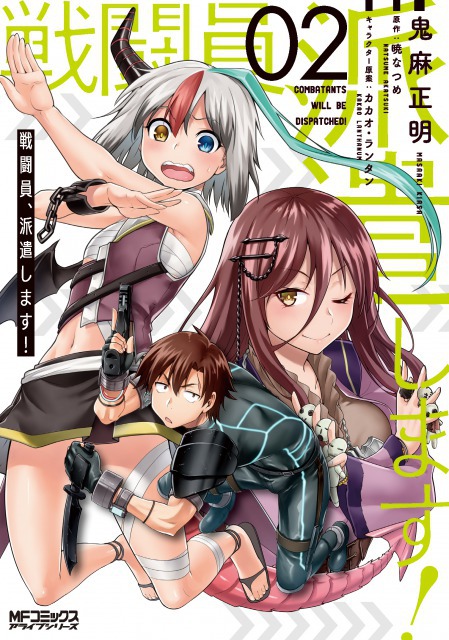 戦闘員、派遣します!