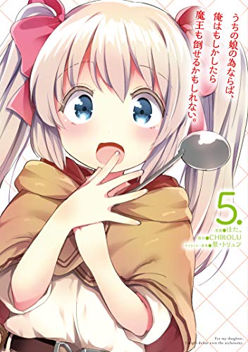うちの娘の為ならば、俺はもしかしたら魔王も倒せるかもしれない。 5の表紙画像