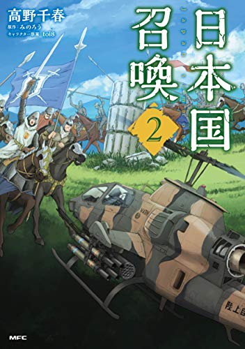 日本国召喚 2の表紙画像