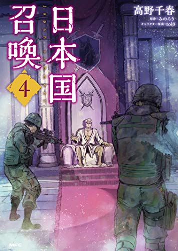 日本国召喚 4の表紙画像
