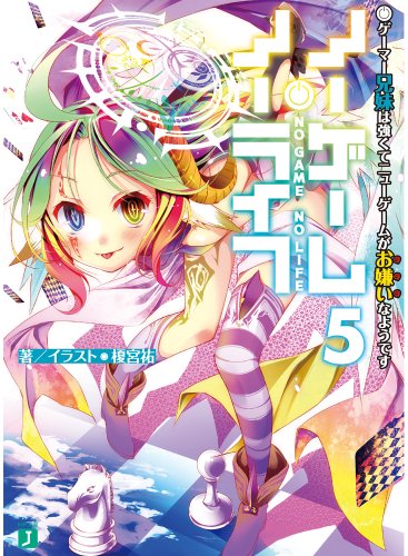 ノーゲーム・ノーライフ