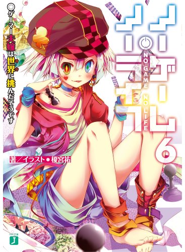 ノーゲーム・ノーライフ