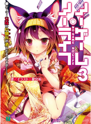 ノーゲーム・ノーライフ