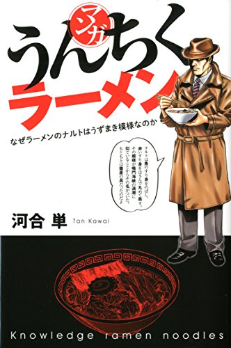 マンガ・うんちくラーメン