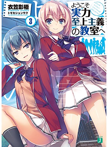 ようこそ実力至上主義の教室へ