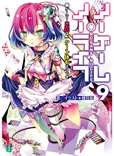 ノーゲーム・ノーライフ