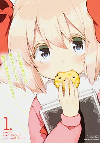 うちの娘の為ならば、俺はもしかしたら魔王も倒せるかもしれない。 1の表紙画像