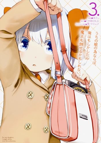 うちの娘の為ならば、俺はもしかしたら魔王も倒せるかもしれない。 3の表紙画像