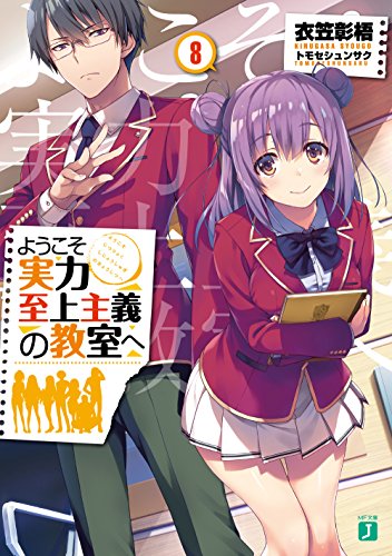 ようこそ実力至上主義の教室へ
