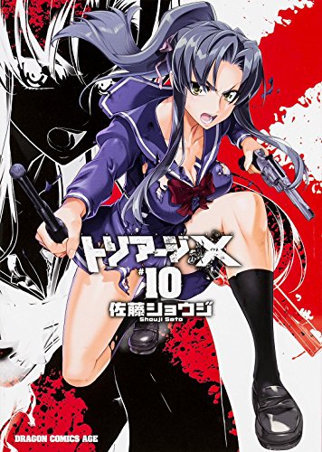 トリアージX 10の表紙画像