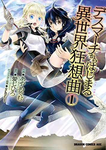 デスマーチからはじまる異世界狂想曲 1の表紙画像