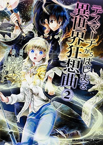 デスマーチからはじまる異世界狂想曲 2の表紙画像