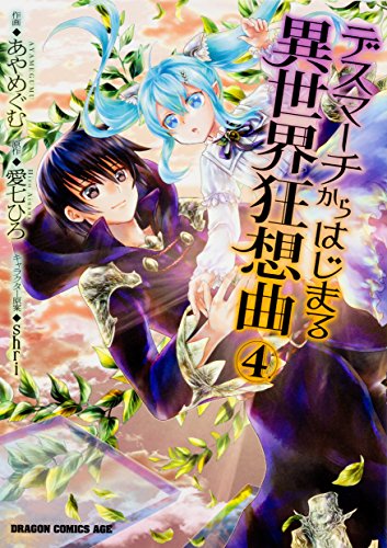デスマーチからはじまる異世界狂想曲 4の表紙画像