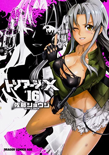 トリアージX 16の表紙画像