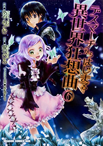 デスマーチからはじまる異世界狂想曲 6の表紙画像