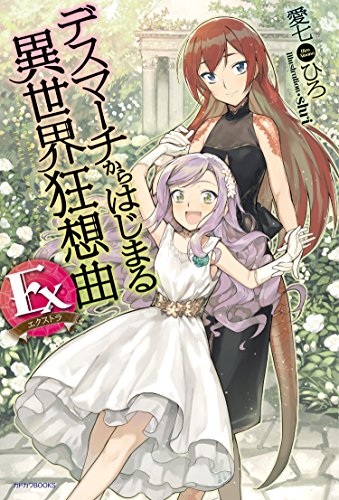 デスマーチからはじまる異世界狂想曲 Exの表紙画像