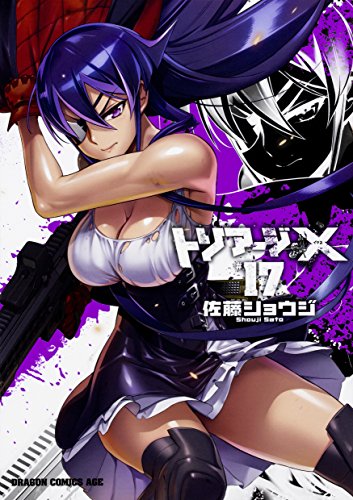 トリアージX 17の表紙画像