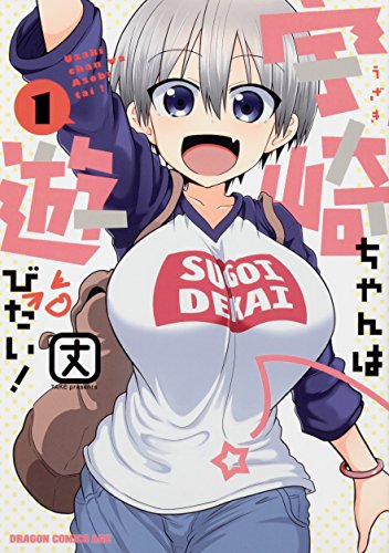 宇崎ちゃんは遊びたい! 1の表紙画像
