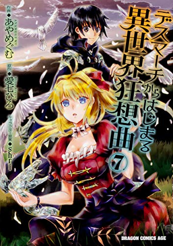 デスマーチからはじまる異世界狂想曲 7の表紙画像