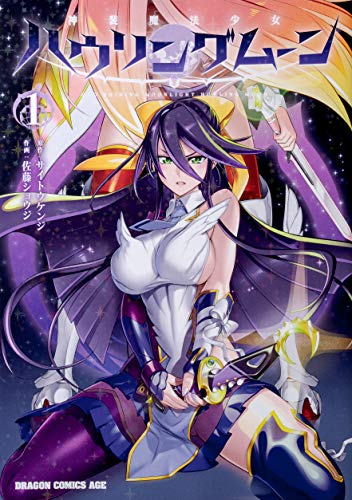 神装魔法少女ハウリングムーン 1の表紙画像