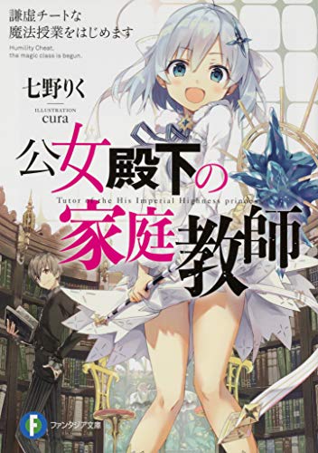 公女殿下の家庭教師