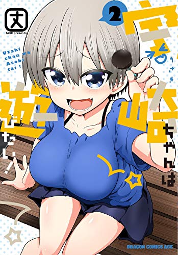 宇崎ちゃんは遊びたい! 2の表紙画像