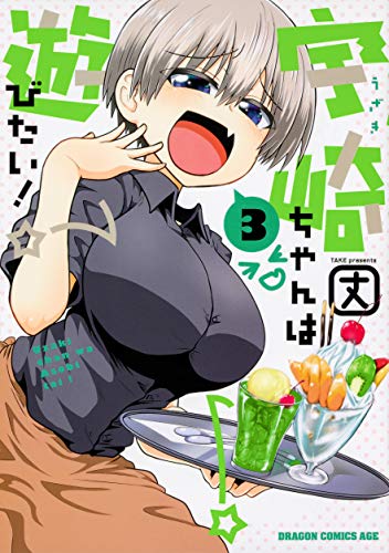 宇崎ちゃんは遊びたい! 3の表紙画像