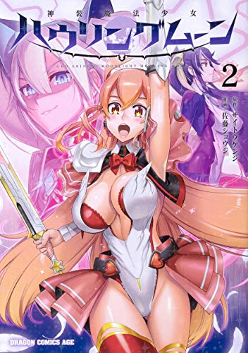 神装魔法少女ハウリングムーン 2の表紙画像