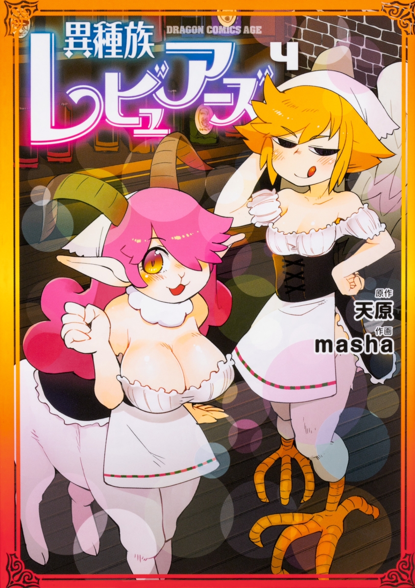 異種族レビュアーズ 4の表紙画像