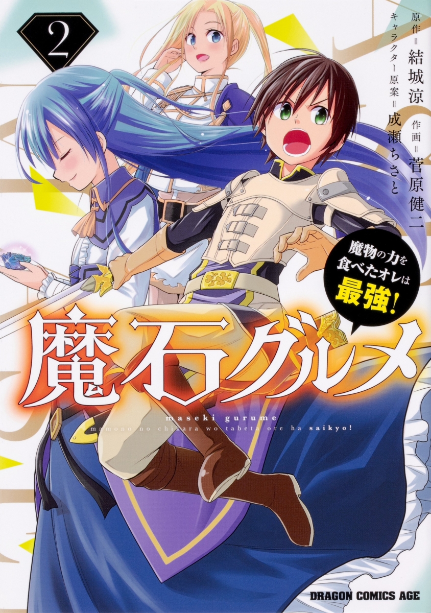 魔石グルメ 魔物の力を食べたオレは最強！ 2の表紙画像