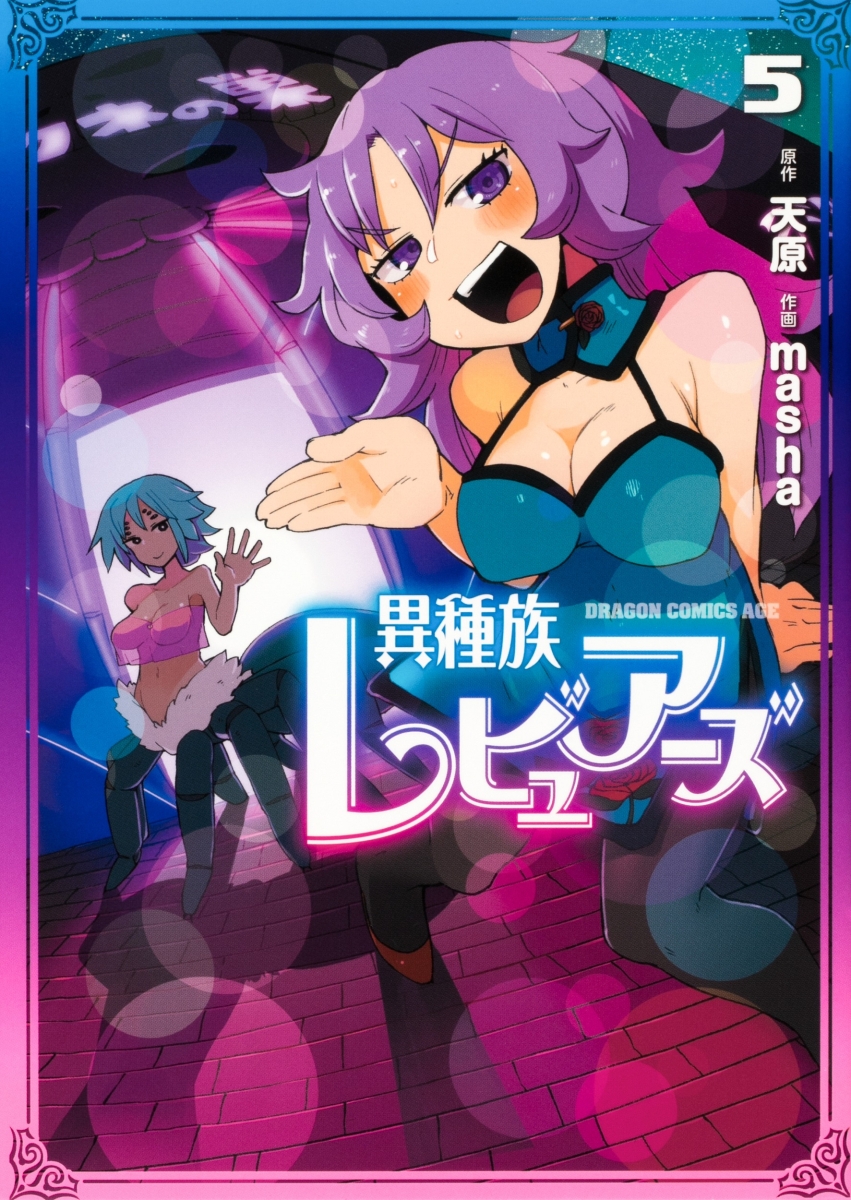異種族レビュアーズ 5の表紙画像