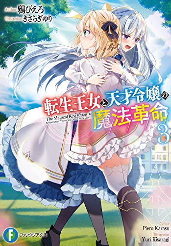 転生王女と天才令嬢の魔法革命