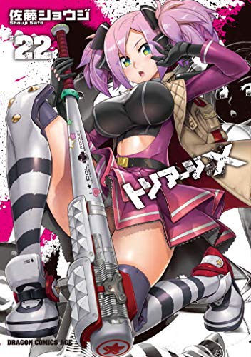 トリアージX 22の表紙画像