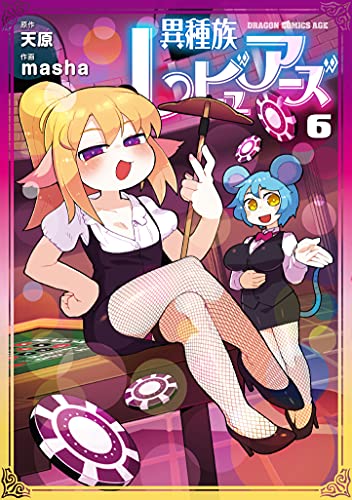 異種族レビュアーズ 6の表紙画像